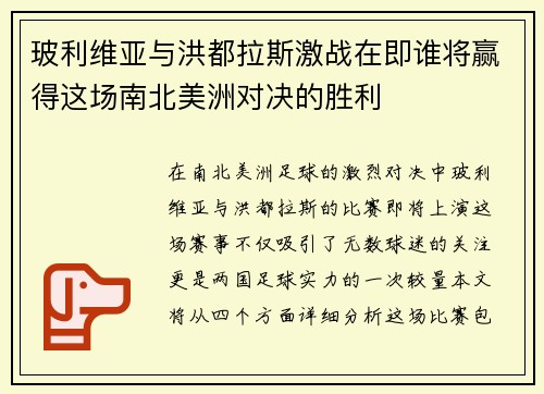 玻利维亚与洪都拉斯激战在即谁将赢得这场南北美洲对决的胜利