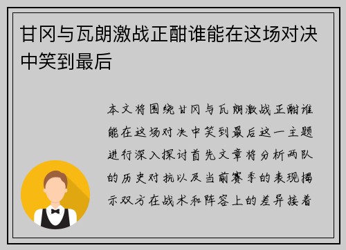 甘冈与瓦朗激战正酣谁能在这场对决中笑到最后