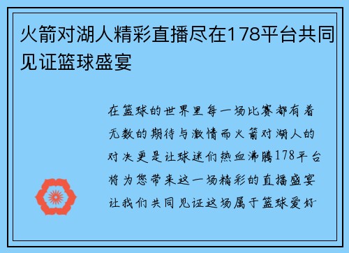 火箭对湖人精彩直播尽在178平台共同见证篮球盛宴