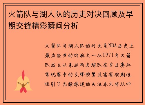 火箭队与湖人队的历史对决回顾及早期交锋精彩瞬间分析