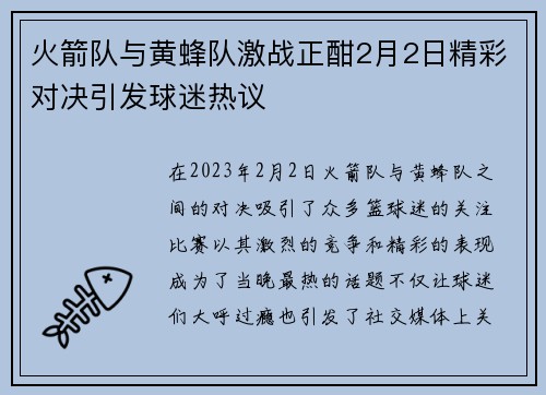 火箭队与黄蜂队激战正酣2月2日精彩对决引发球迷热议