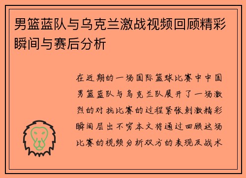 男篮蓝队与乌克兰激战视频回顾精彩瞬间与赛后分析