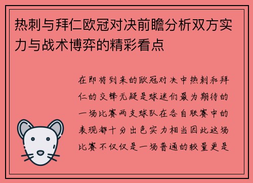 热刺与拜仁欧冠对决前瞻分析双方实力与战术博弈的精彩看点