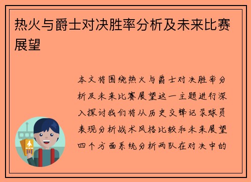 热火与爵士对决胜率分析及未来比赛展望