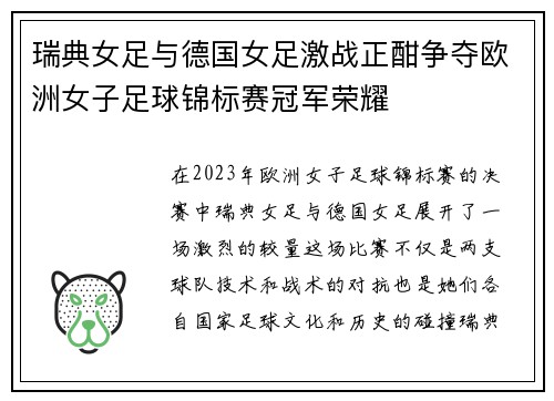 瑞典女足与德国女足激战正酣争夺欧洲女子足球锦标赛冠军荣耀