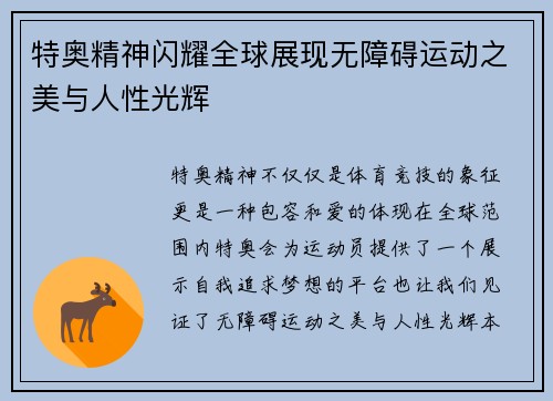 特奥精神闪耀全球展现无障碍运动之美与人性光辉