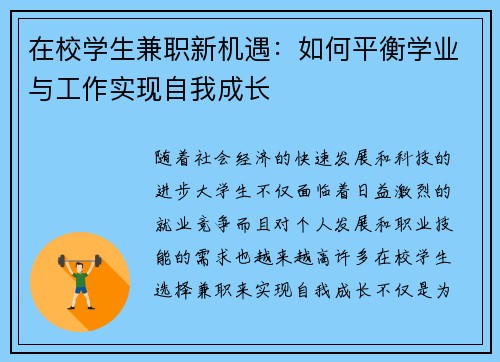 在校学生兼职新机遇：如何平衡学业与工作实现自我成长