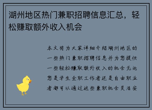 湖州地区热门兼职招聘信息汇总，轻松赚取额外收入机会
