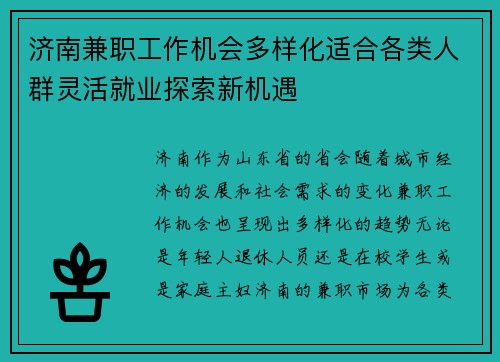 济南兼职工作机会多样化适合各类人群灵活就业探索新机遇