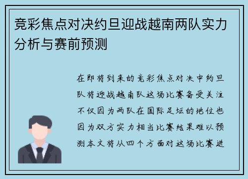 竞彩焦点对决约旦迎战越南两队实力分析与赛前预测