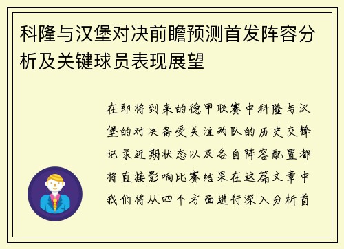 科隆与汉堡对决前瞻预测首发阵容分析及关键球员表现展望