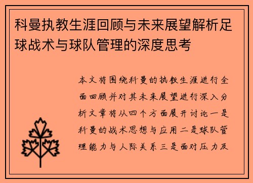科曼执教生涯回顾与未来展望解析足球战术与球队管理的深度思考