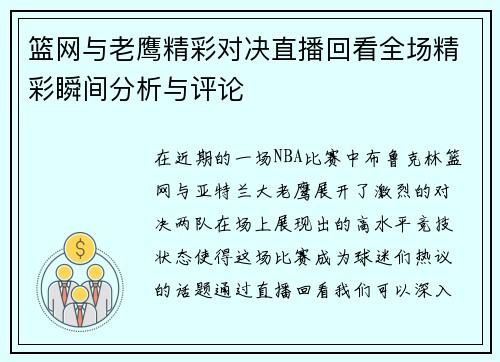 篮网与老鹰精彩对决直播回看全场精彩瞬间分析与评论