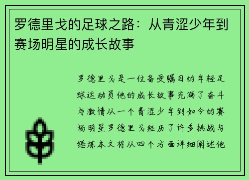 罗德里戈的足球之路：从青涩少年到赛场明星的成长故事