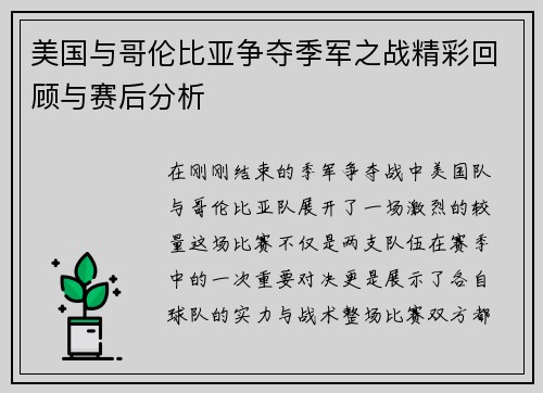美国与哥伦比亚争夺季军之战精彩回顾与赛后分析