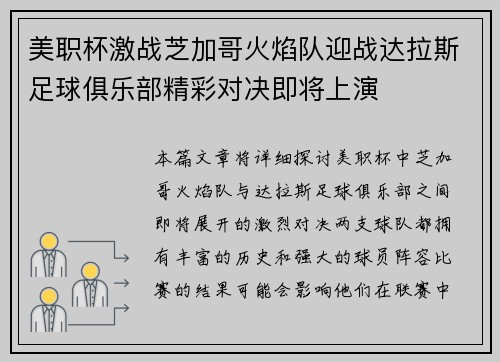 美职杯激战芝加哥火焰队迎战达拉斯足球俱乐部精彩对决即将上演