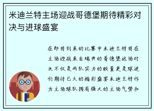 米迪兰特主场迎战哥德堡期待精彩对决与进球盛宴