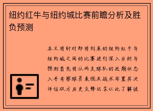 纽约红牛与纽约城比赛前瞻分析及胜负预测