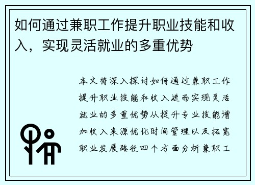 如何通过兼职工作提升职业技能和收入，实现灵活就业的多重优势
