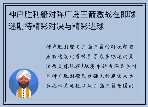 神户胜利船对阵广岛三箭激战在即球迷期待精彩对决与精彩进球