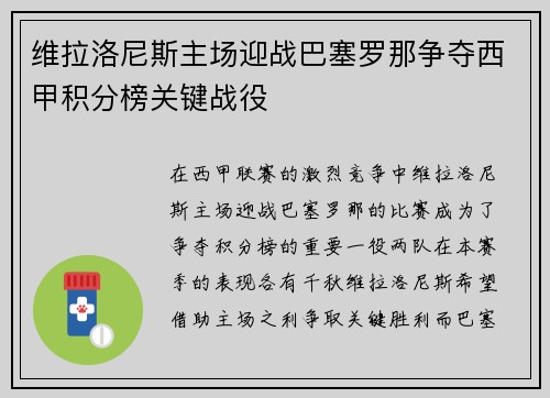 维拉洛尼斯主场迎战巴塞罗那争夺西甲积分榜关键战役