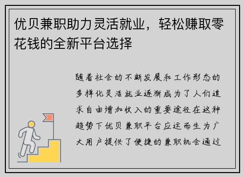 优贝兼职助力灵活就业，轻松赚取零花钱的全新平台选择