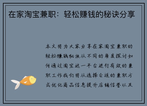 在家淘宝兼职：轻松赚钱的秘诀分享