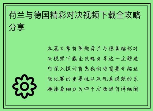 荷兰与德国精彩对决视频下载全攻略分享