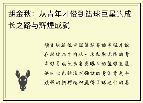胡金秋：从青年才俊到篮球巨星的成长之路与辉煌成就