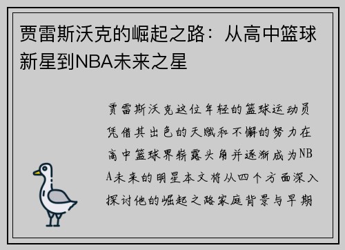 贾雷斯沃克的崛起之路：从高中篮球新星到NBA未来之星