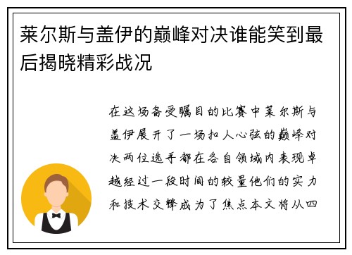 莱尔斯与盖伊的巅峰对决谁能笑到最后揭晓精彩战况