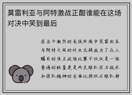 莫雷利亚与阿特激战正酣谁能在这场对决中笑到最后