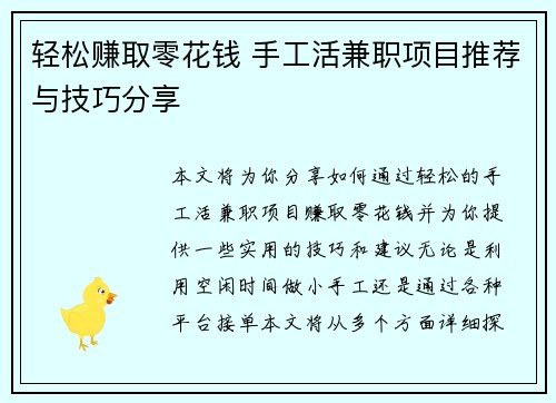 轻松赚取零花钱 手工活兼职项目推荐与技巧分享