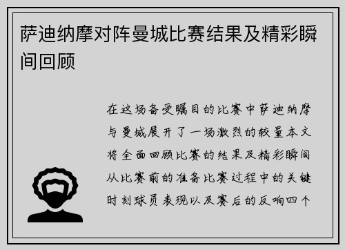 萨迪纳摩对阵曼城比赛结果及精彩瞬间回顾