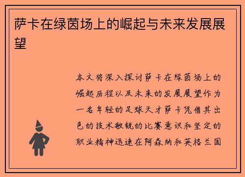 萨卡在绿茵场上的崛起与未来发展展望