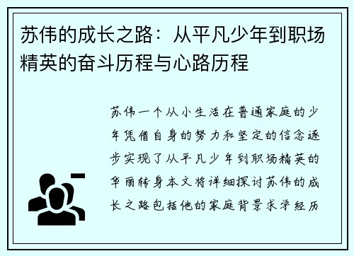 苏伟的成长之路：从平凡少年到职场精英的奋斗历程与心路历程