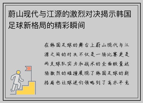 蔚山现代与江源的激烈对决揭示韩国足球新格局的精彩瞬间