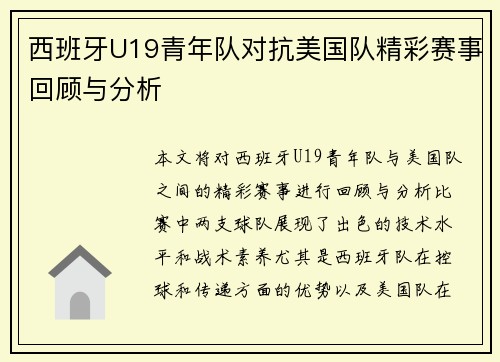 西班牙U19青年队对抗美国队精彩赛事回顾与分析