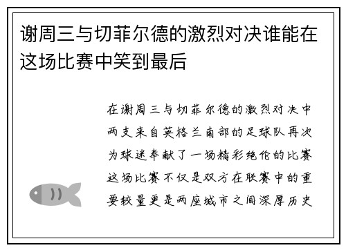 谢周三与切菲尔德的激烈对决谁能在这场比赛中笑到最后