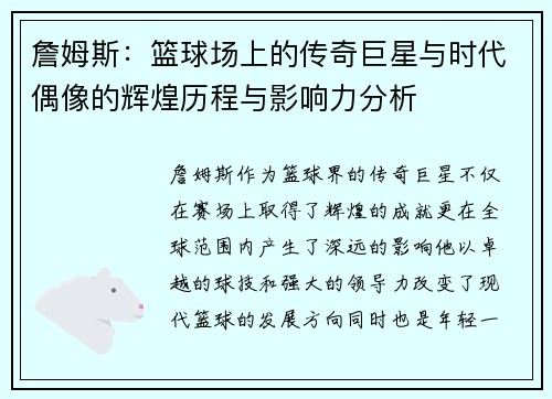 詹姆斯：篮球场上的传奇巨星与时代偶像的辉煌历程与影响力分析