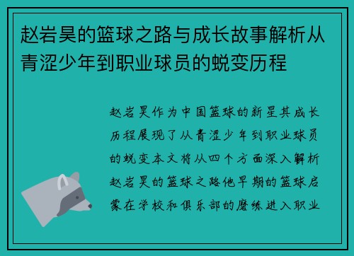 赵岩昊的篮球之路与成长故事解析从青涩少年到职业球员的蜕变历程