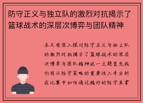 防守正义与独立队的激烈对抗揭示了篮球战术的深层次博弈与团队精神