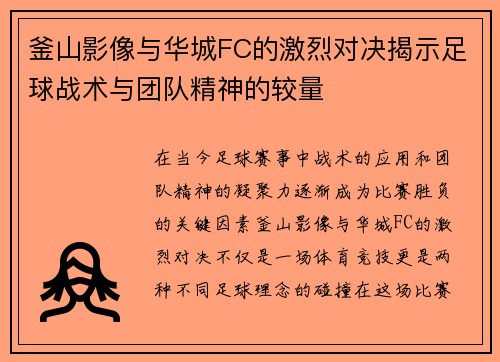 釜山影像与华城FC的激烈对决揭示足球战术与团队精神的较量