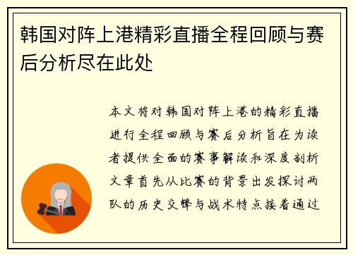 韩国对阵上港精彩直播全程回顾与赛后分析尽在此处