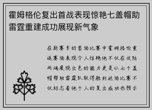 霍姆格伦复出首战表现惊艳七盖帽助雷霆重建成功展现新气象
