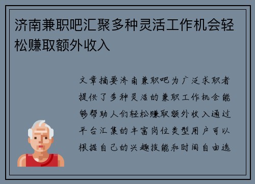 济南兼职吧汇聚多种灵活工作机会轻松赚取额外收入