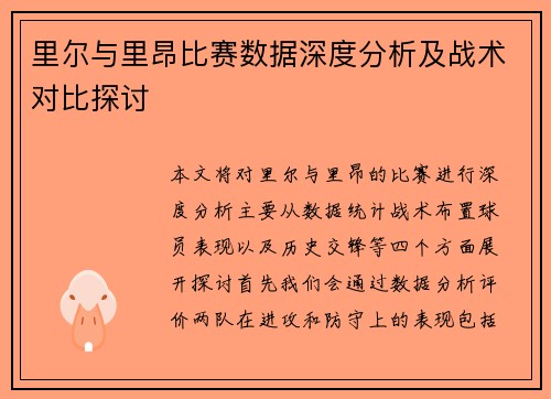 里尔与里昂比赛数据深度分析及战术对比探讨