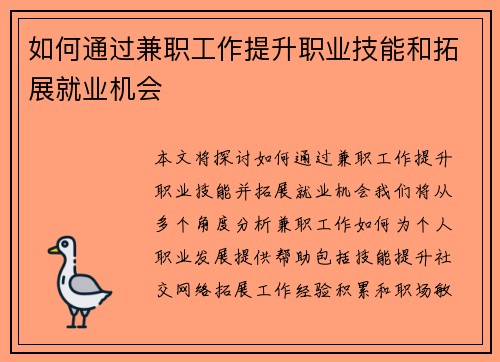 如何通过兼职工作提升职业技能和拓展就业机会
