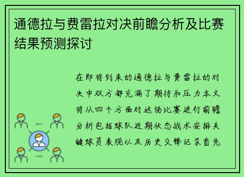 通德拉与费雷拉对决前瞻分析及比赛结果预测探讨
