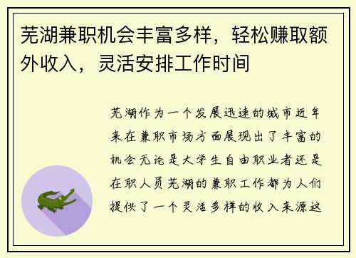 芜湖兼职机会丰富多样，轻松赚取额外收入，灵活安排工作时间
